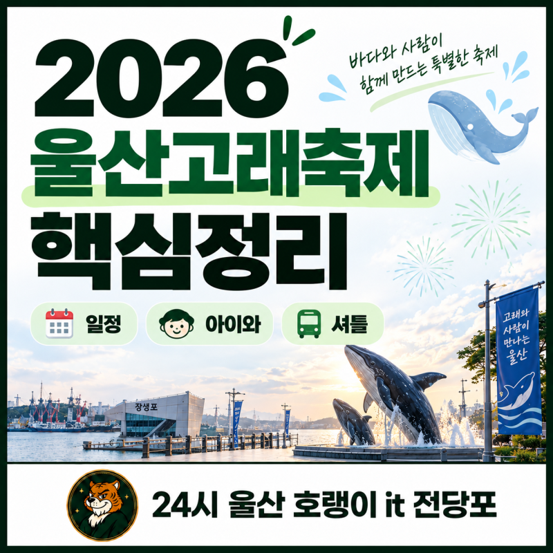 2026 울산고래축제 일정 프로그램 주차 셔틀 총정리