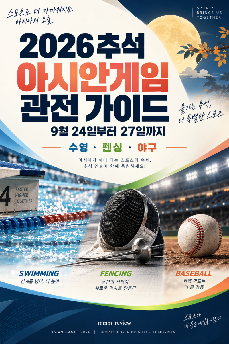 2026 추석 아시안게임 경기 일정, 9월 24~27일 수영·펜싱·야구 모아보기