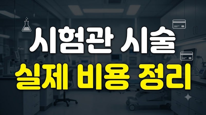 시험관 아기 시술 과정과 비용 총정리: 단계별 소요 기간부터 정부지원금 혜택까지