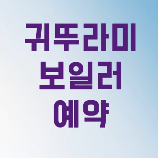 귀뚜라미 보일러 예약 사용방법 3분 만에 난방비 아끼는 법