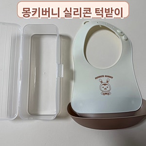몽키버니 이유식 턱받이 내돈내산 육아템 추천