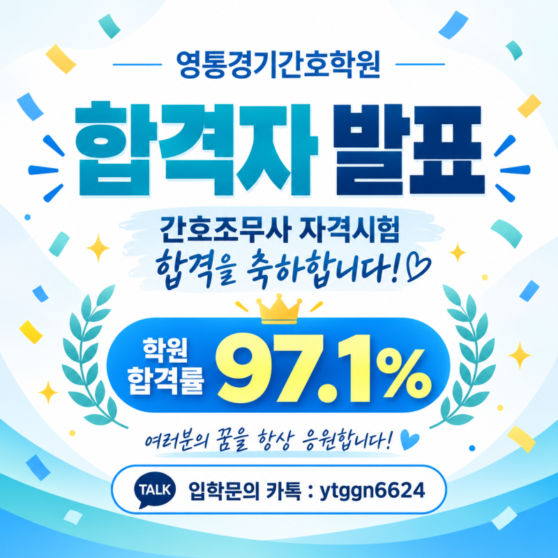 간호조무사 합격자 발표의 날