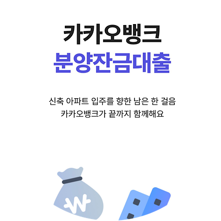 입주 아파트 집단잔금대출 | 카카오뱅크 잔금대출 신청 과정 및 후기