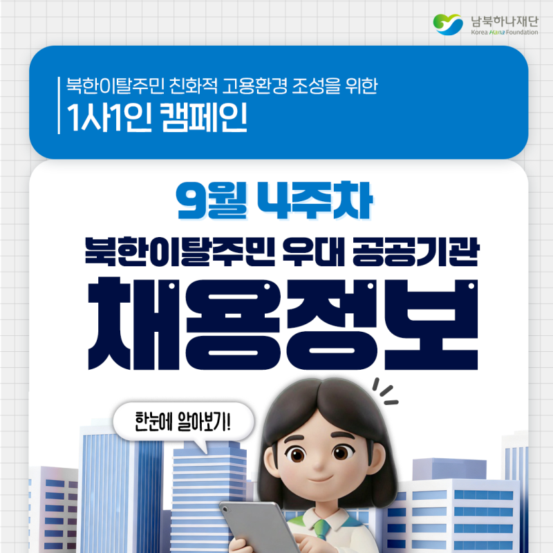 한눈에 보는 북한이탈주민 우대 공공기관 채용정보 - 9월 4주