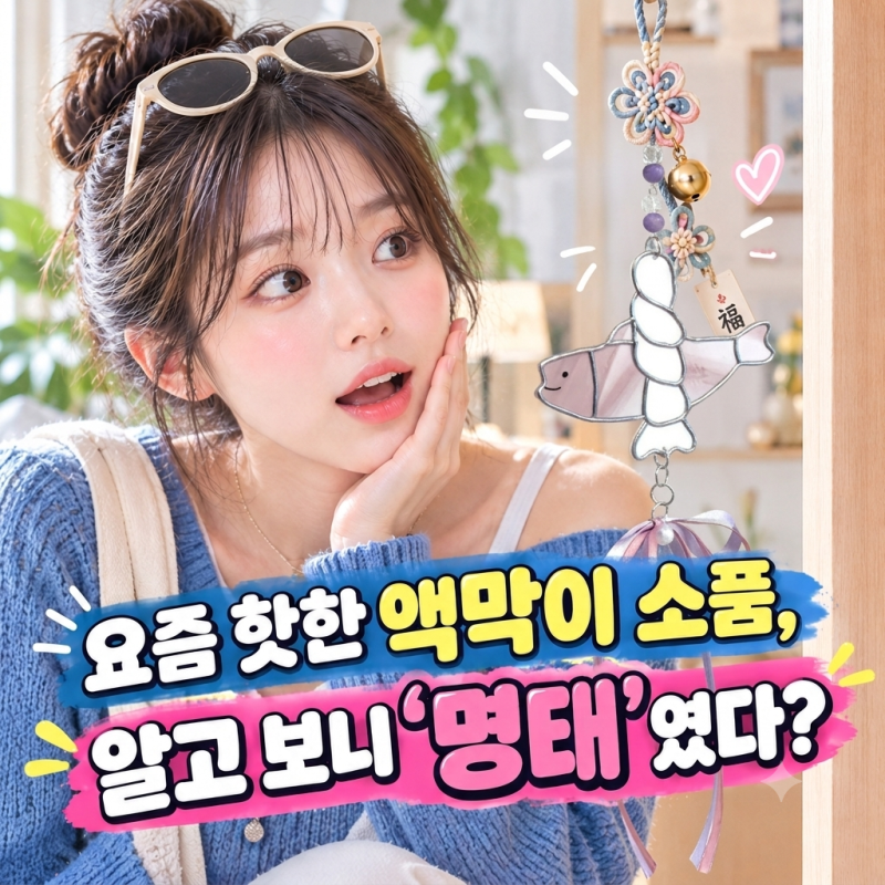 요즘 핫한 액막이 소품, 알고 보니 '명태'였다?