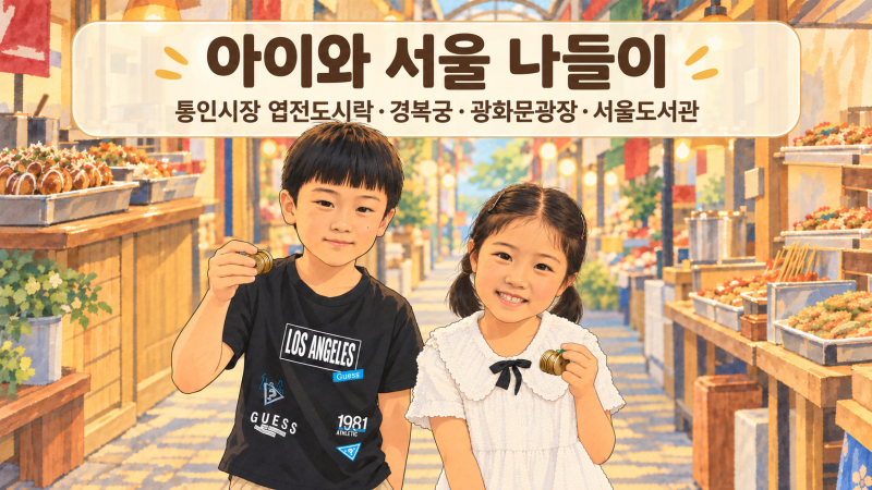 아이와 서울 나들이｜통인시장 엽전도시락·경복궁·광화문광장·서울도서관