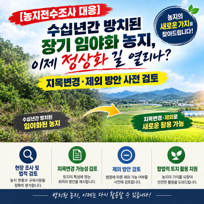[농지전수조사 대응] 수십년간 방치된 장기 임야화 농지, 이제 정상화 길 열리나? 지목변경·....