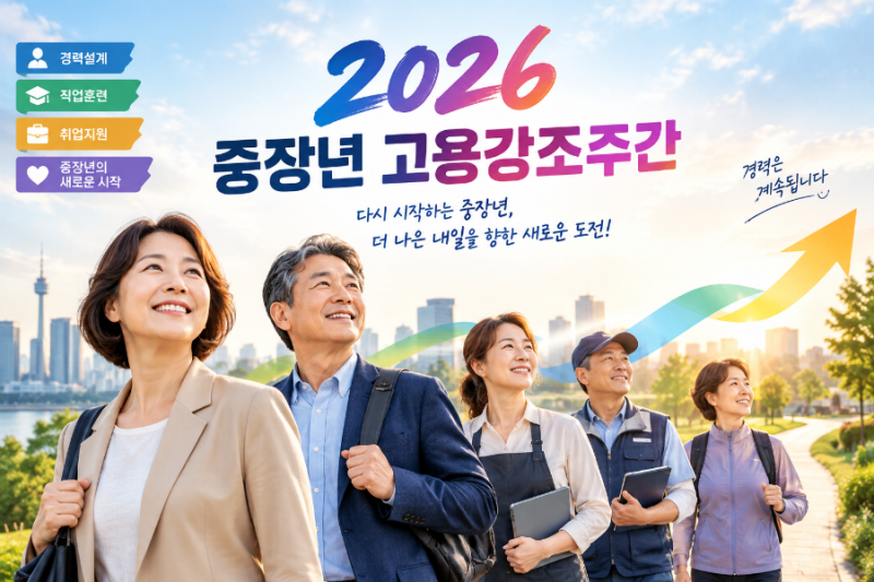 [2026 중장년 고용강조주간] 대구·부산·울산 중장년내일센터(영남지사) | 중장년 재취업 알찬....