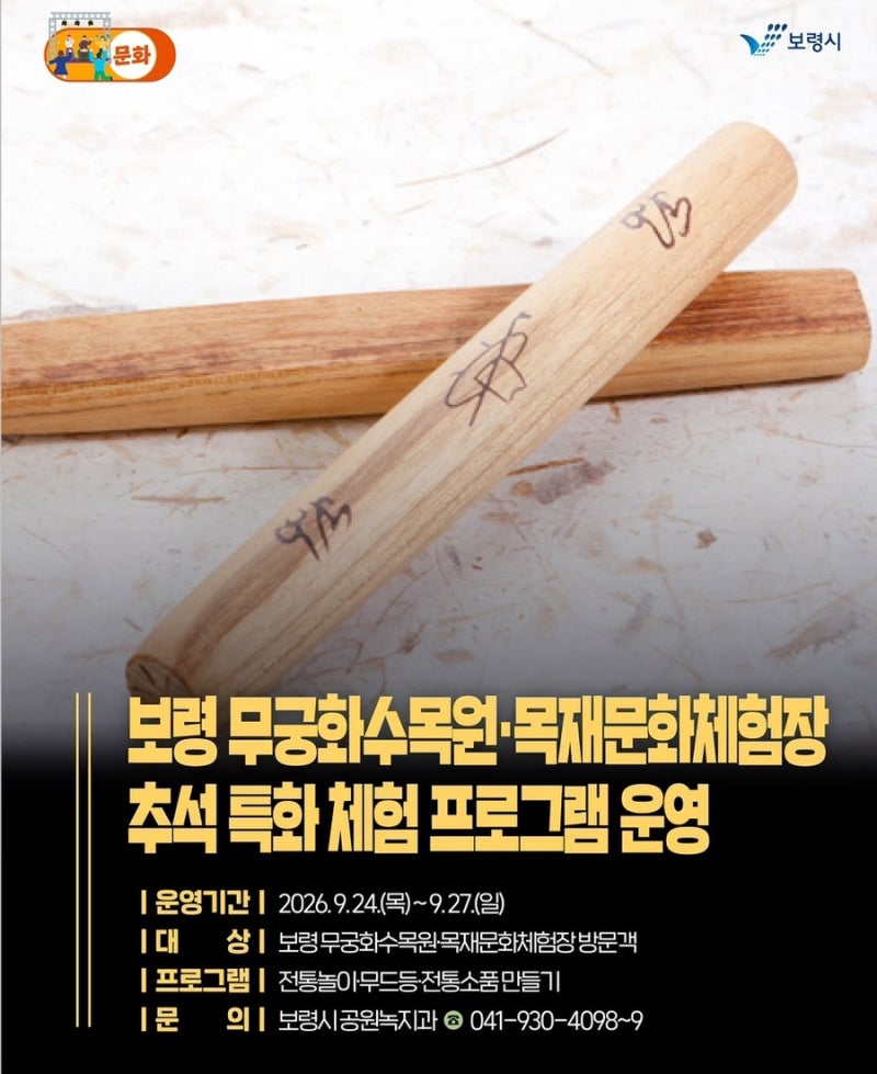 추석 아이와 가볼만한곳 충남 보령 여행 추천 보령 무궁화수목원 목재문화체험장
