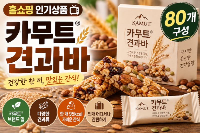 카무트 견과바 홈쇼핑｜80개 구성·간식으로 먹기 좋은 이유