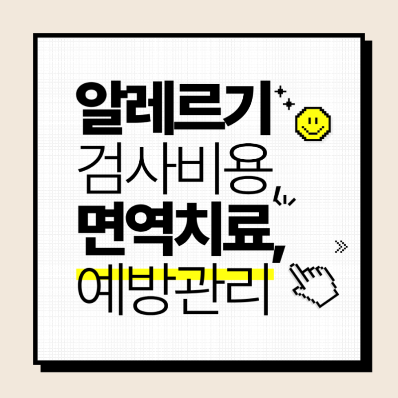 알레르기 환삼덩굴, 검사 비용, 면역치료, 예방관리
