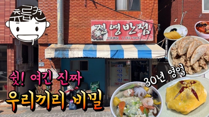 부산 해운대구 진영반점 | 츄릅켠 맛집 30년 중국집 메뉴·위치 정리 (오므라이스 탕수육 세트....
