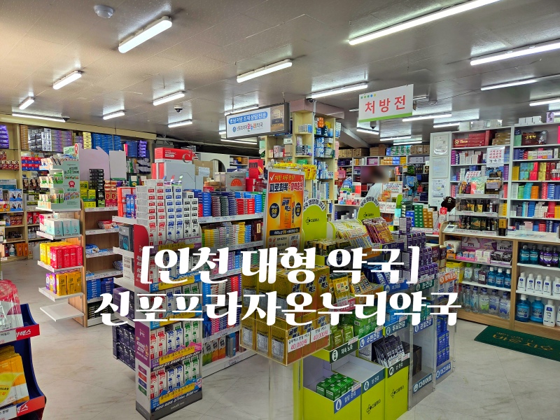 인천 대형약국 신포프라자온누리약국 동인천역 영양제