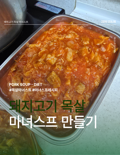 돼지목살 마녀스프 만들기 - 돼지고기 목살 양배추 마녀스프 레시피
