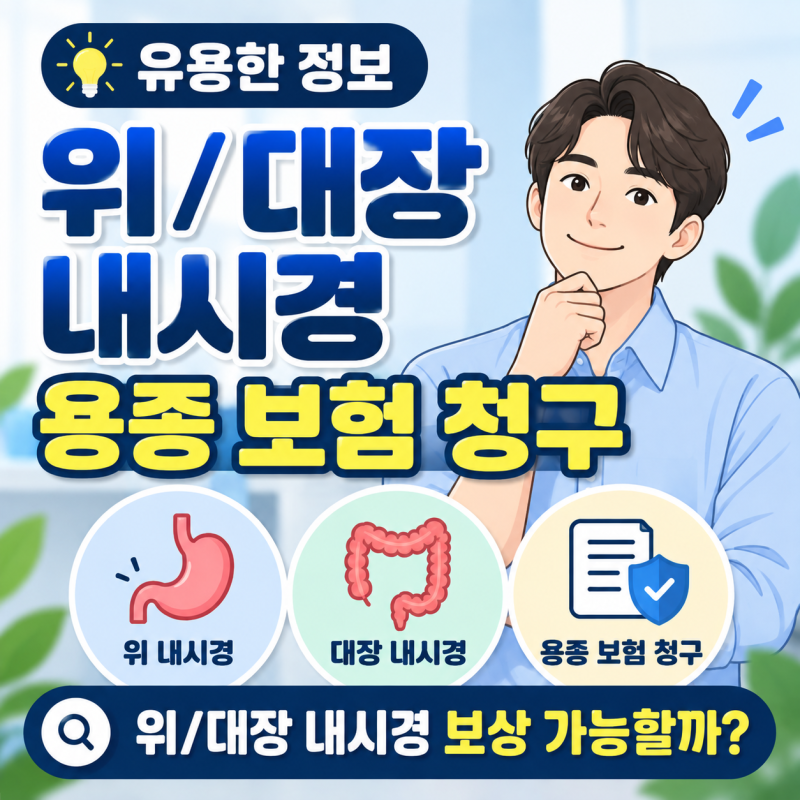 위용종 대장용종 수술 보험금 청구 가능할까요? 건강검진 내시경 보험 보상 여부