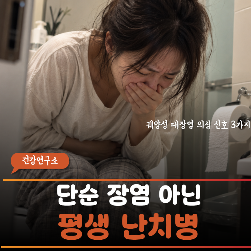 "장염 약 먹었는데 콧물 같은 점액변이?" 궤양성 대장염과 만성 염증성 장질환 의심 증상 3가....