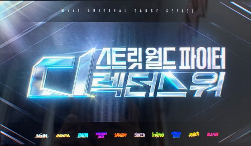 스트릿 월드 파이터 디렉터스 워 6화 후기｜태용·베일리의 선택, 최종 디렉터는 구와바와 규....