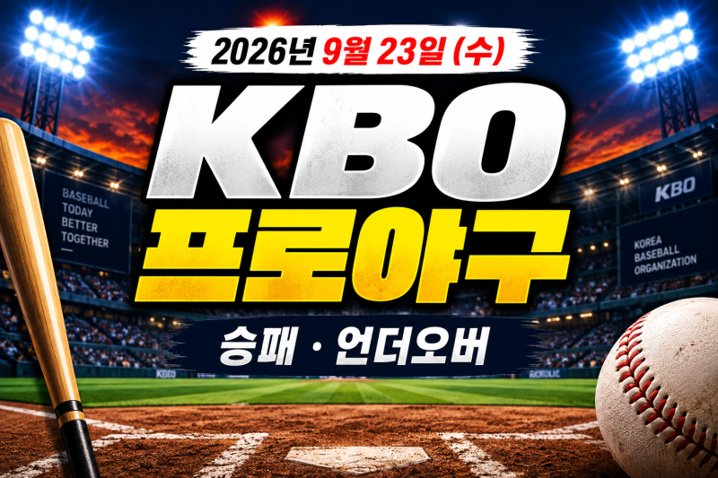 [KBO]2026년 9월 23일 KBO 프로야구 경기일정 승부예측｜KT KIA 롯데 예상스코어 언더오버