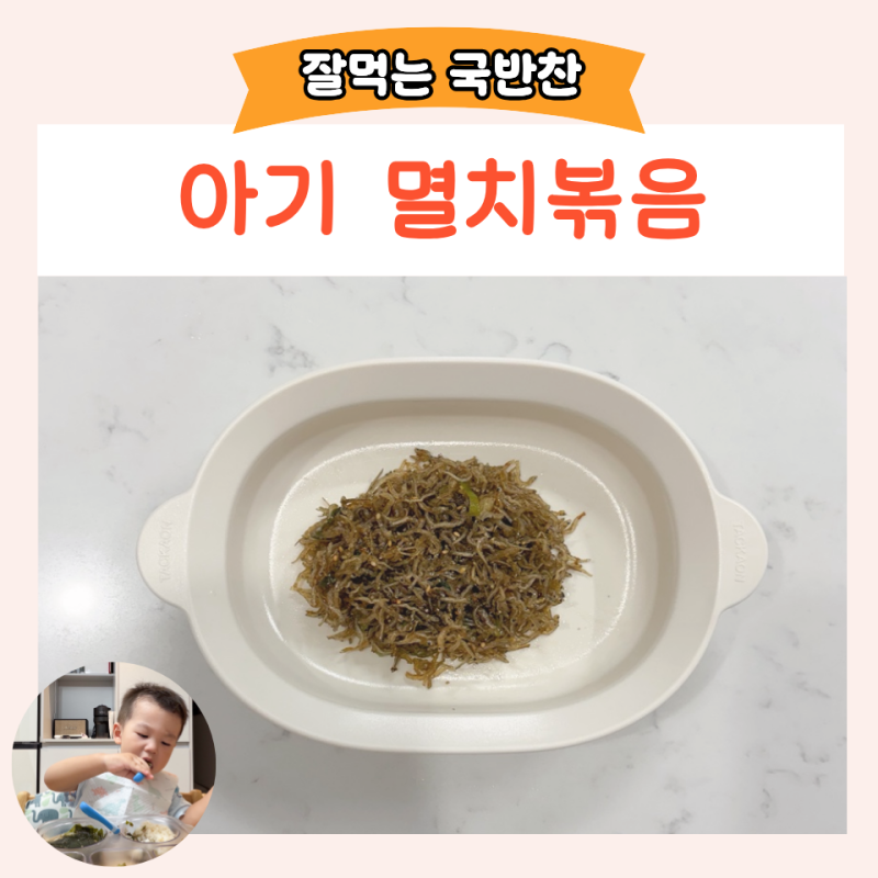 아기 멸치볶음 만드는 방법 배도라지즙 활용한 유아식반찬