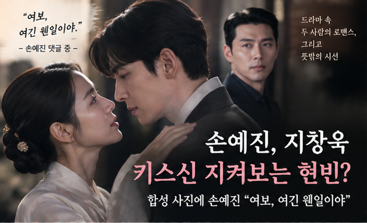 손예진·지창욱 키스신 지켜보는 현빈? 합성 사진에 손예진 “여보, 여긴 웬일이야”