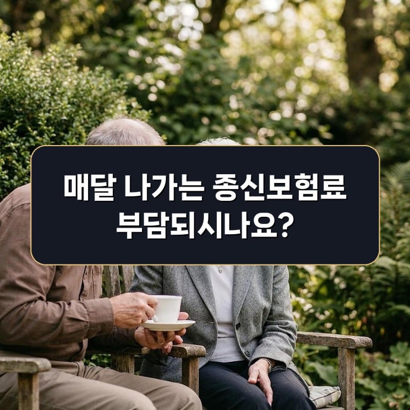 매달 나가는 종신보험료가 부담된다면? 사망보험금으로 내 노후 연금 당겨쓰는 법