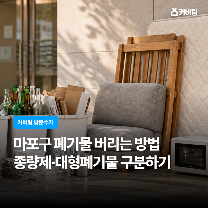 마포구 대형폐기물 버리기｜종량제·재활용·분리수거 구분하는 방법