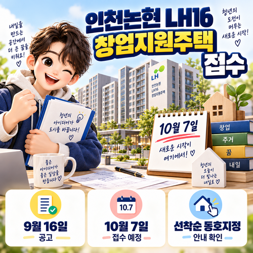 인천논현 LH16 창업지원주택 10월 7일 접수, 선착순 동호지정·계약 전 확인 5가지