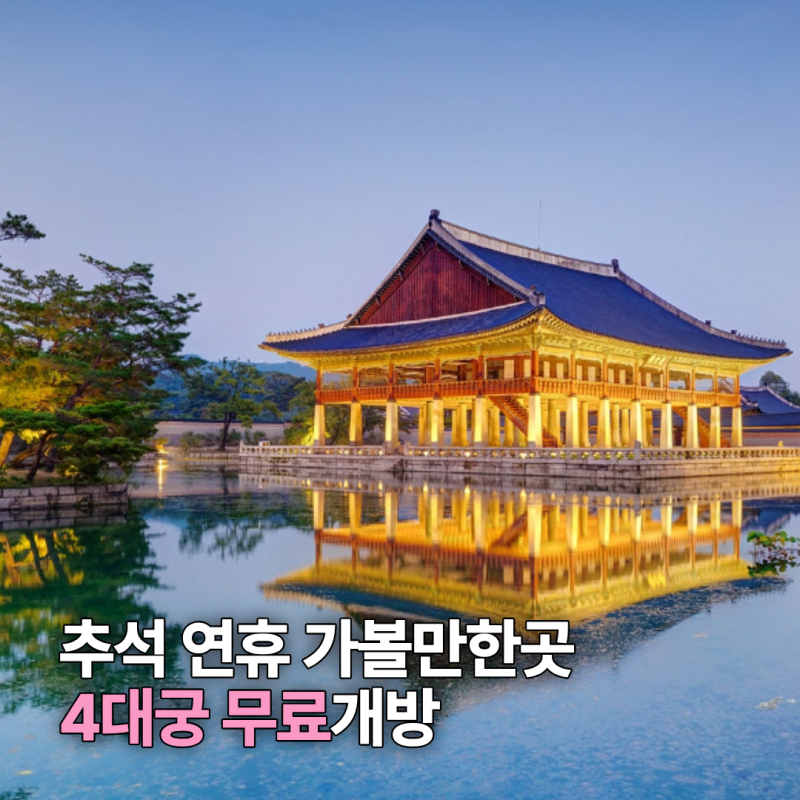 추석연휴 멀리 안 가도 되겠어요, 평소 유료인 경복궁 덕수궁 무료 개방