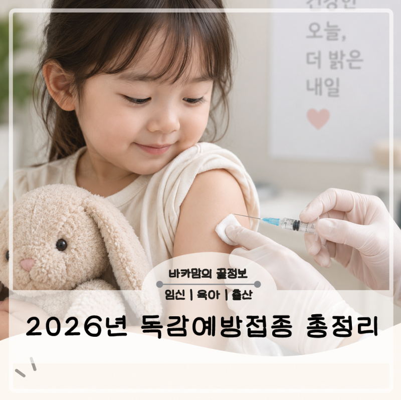 2026 5세 독감 예방접종 언제 맞을까? 시기 · 가격 · 무료대상 총정리