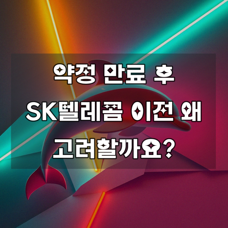 인터넷 약정 1년이 지나 SK로 이전할려합니다, 명확한 정보
