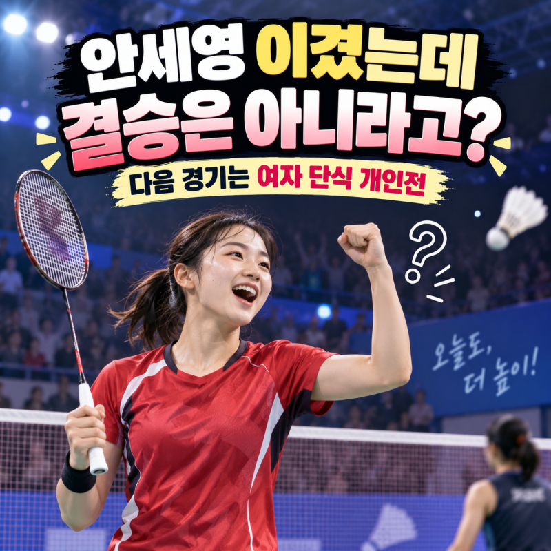 안세영 오늘 이겼는데 결승은 아니라고? 다음 경기·개인전 일정은