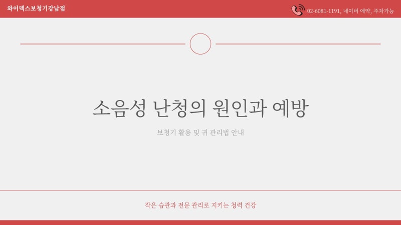 대치동보청기, 소음성난청 증상과 보청기활용의 진짜 장점
