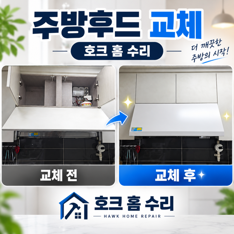 가스레인지후드교체, 가스렌지후드청소로 해결 안 될 때 HAATZ후드 하츠 허리케인 화이트 후....