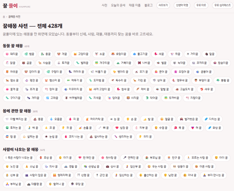 오늘 꾼 꿈 무슨 뜻일까? 꿈해몽·사주·타로·무드테스트로 한 번에!