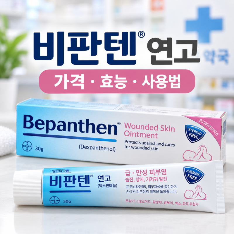 비판텐 연고 가격 얼마? 약국 구매부터 효능·사용법까지 총정리