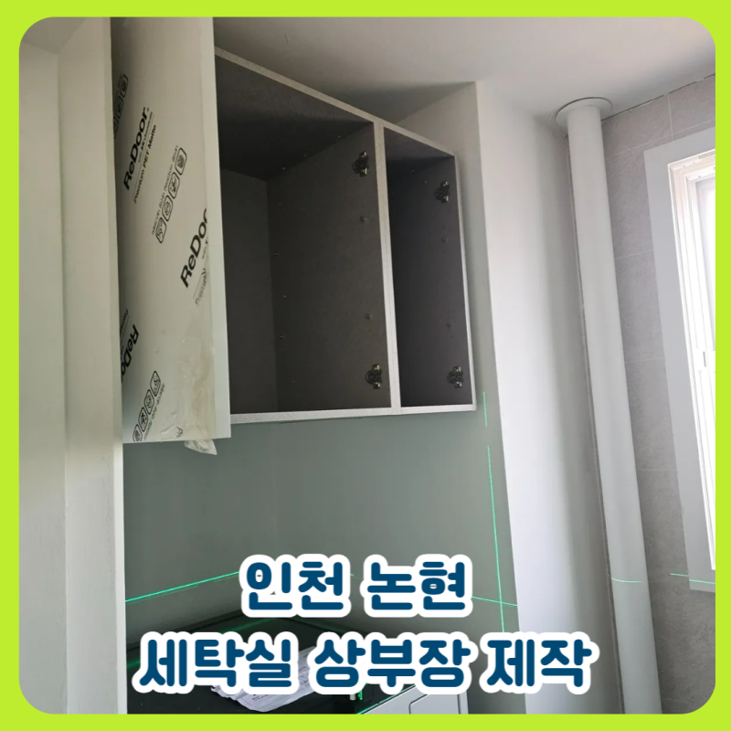 인천 세탁기 위 수납장 설치, 세탁실 빈 공간을 수납공간으로 활용했습니다!