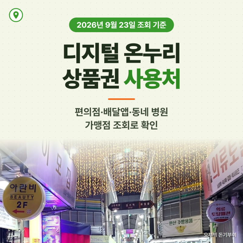 디지털 온누리상품권 사용처, 편의점·배달앱·동네 병원까지 되는지 가맹점 조회로 확인해....