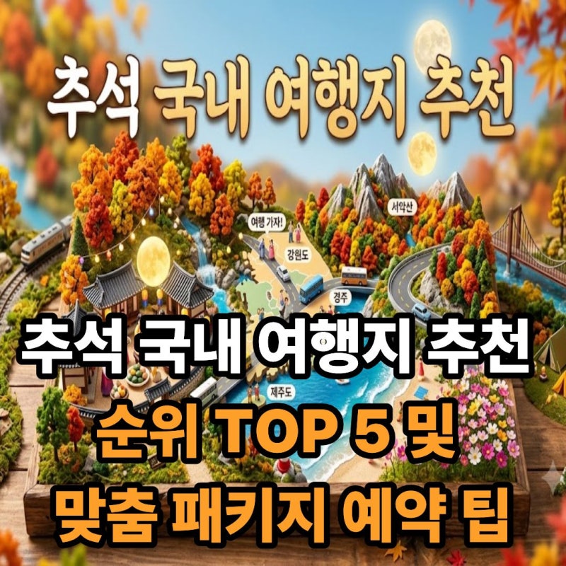 추석 국내 여행지 추천 순위 TOP 5 및 맞춤 패키지 예약 팁