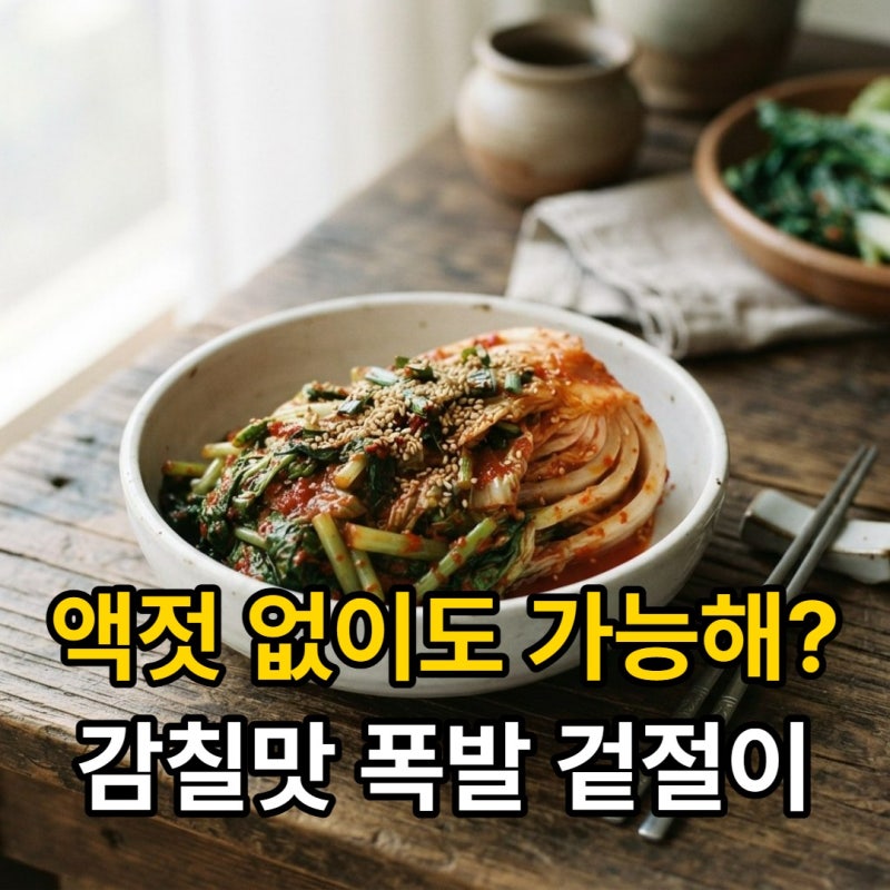 노 액젓 알배추겉절이, 10분 완성 황금 레시피 (비건 김치)