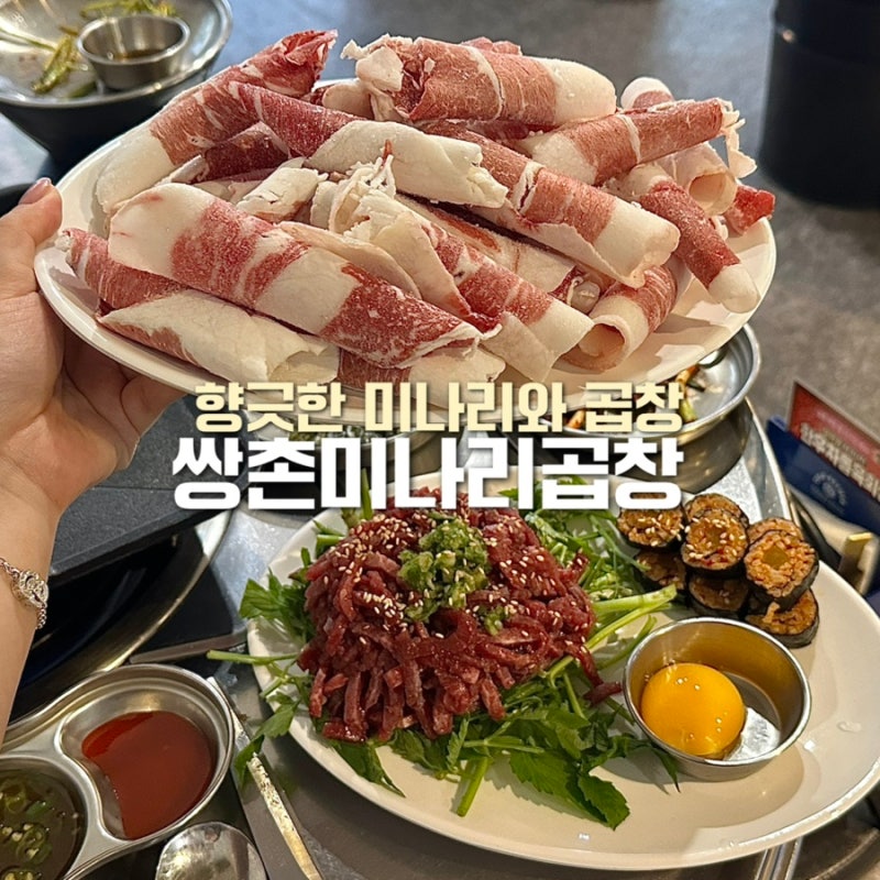 [광주 쌍촌동] 쌍촌미나리곱창 | 시그니처 한우차돌육회쌈 먹고 왔어요