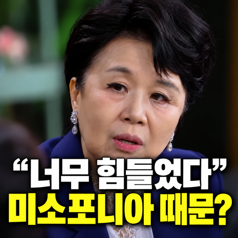 “심수봉 김다현 공개 비판” 미소포니아 때문일까? 뜻·증상·원인
