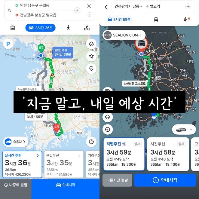 '지금 말고 내일도', 네비게이션 예상 소요 시간 확인 네이버지도와 티맵 활용법