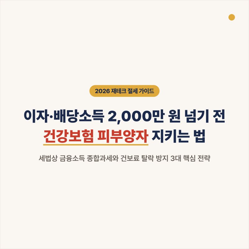 이자·배당소득 2,000만 원 넘기 전 꼭 알아야 할 세금과 건강보험료 피부양자 지키는 3가지 절....