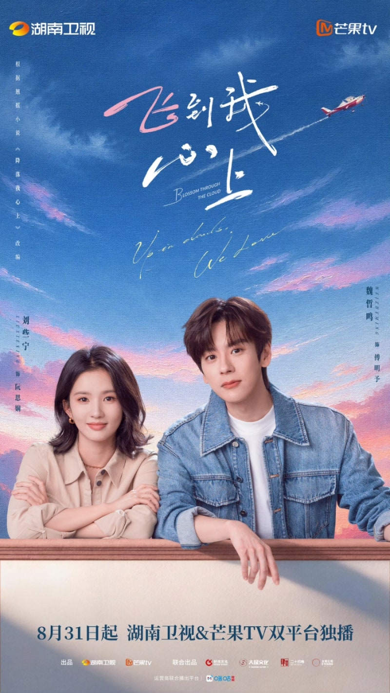 망고TV 중국드라마 추천/ 위철명X류사녕 주연 비도아심상(飞到我心上/너를 향한 비행) 등장인....