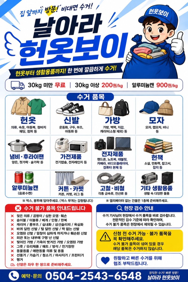 중랑구 강남구 송파구 광진구 강동구 성남 위례 하남 헌옷방문수거 감사드립니다｜날아라 ....