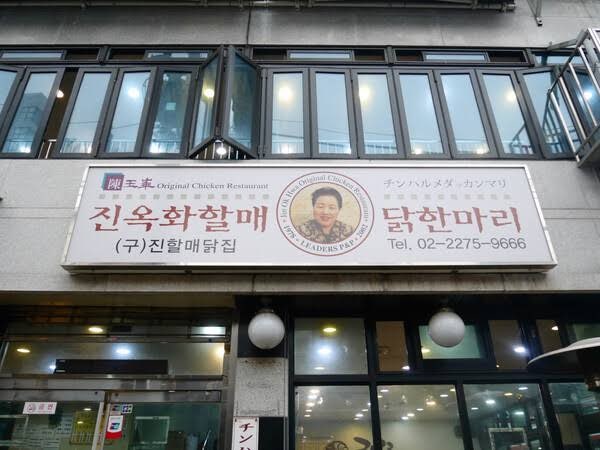 [동대문 맛집] 1978년부터 이어온 깊고 맑은 육수의 원조 '진옥화할매원조닭한마리' 솔직 후기