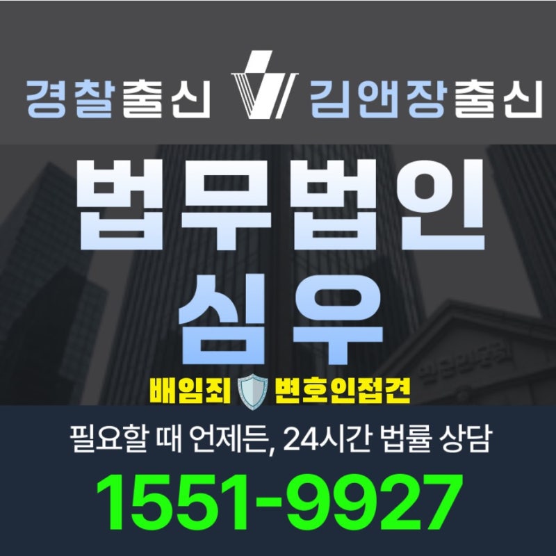 2026 배임죄 변호인 접견 절차와 비용 선임 전 가이드