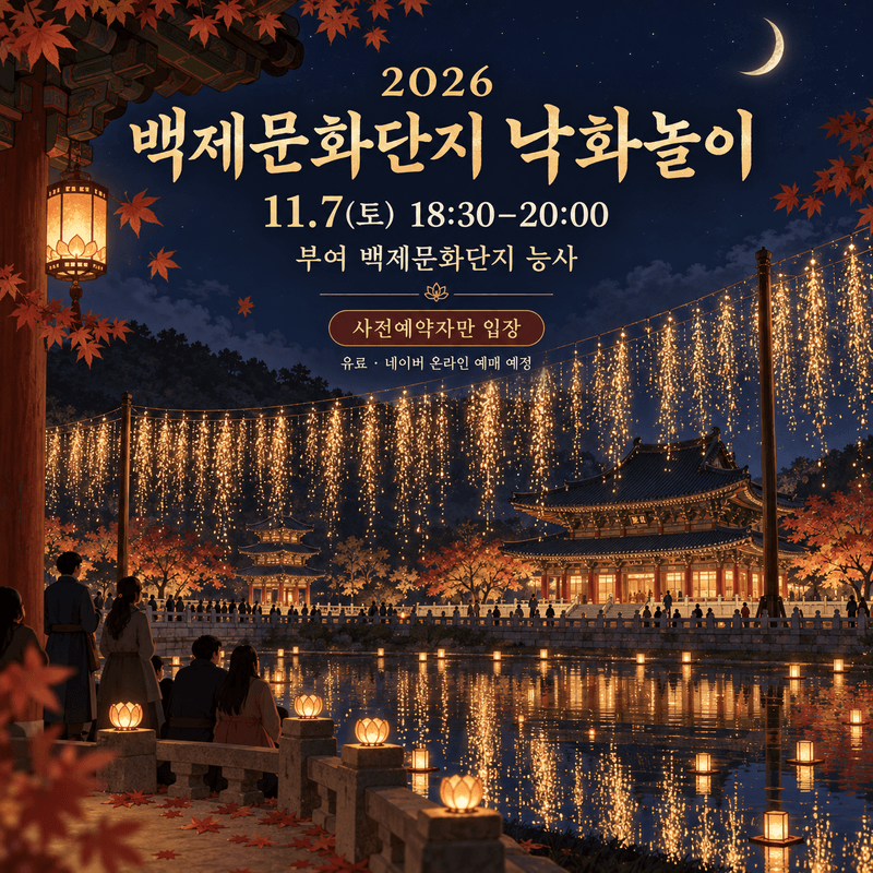 2026 백제문화단지 낙화놀이 부여 일정과 사전예약 방법 정리
