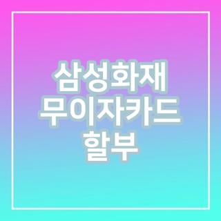 삼성화재 무이자카드 할부 혜택 조건 한눈에, 모르면 나만 손해인 주의사항