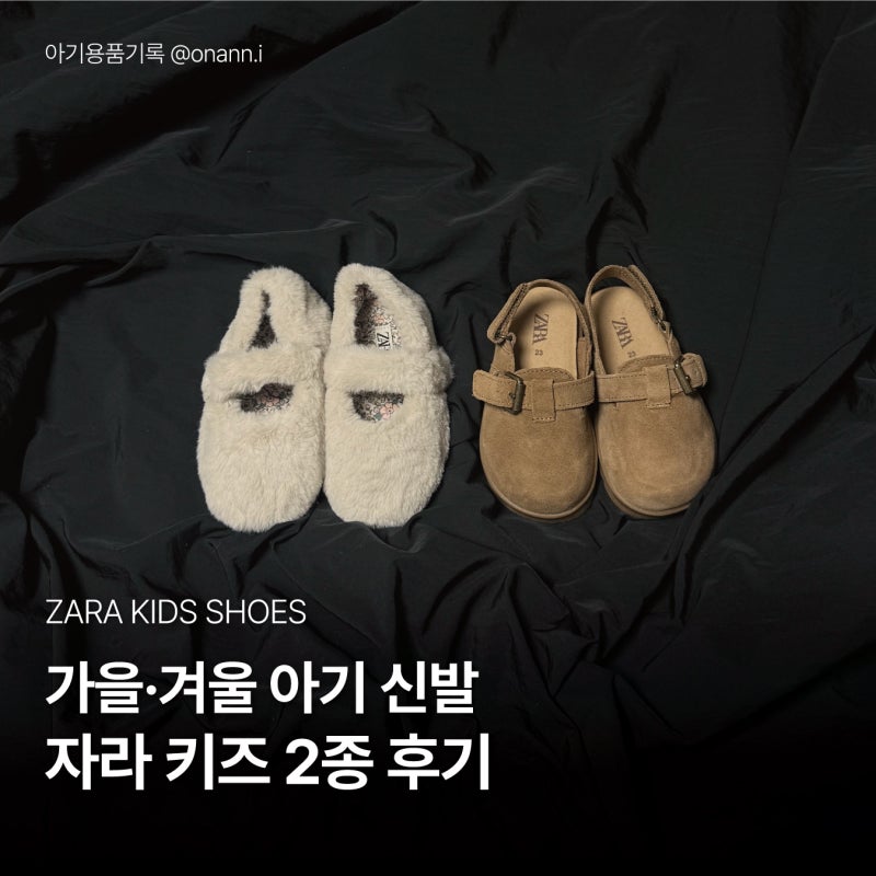 아기 신발 추천ㅣ자라 키즈 클로그·퍼 플랫슈즈 사이즈 착용 후기